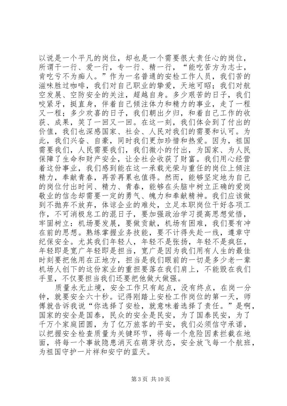 20XX年安检演讲(4篇)_第3页