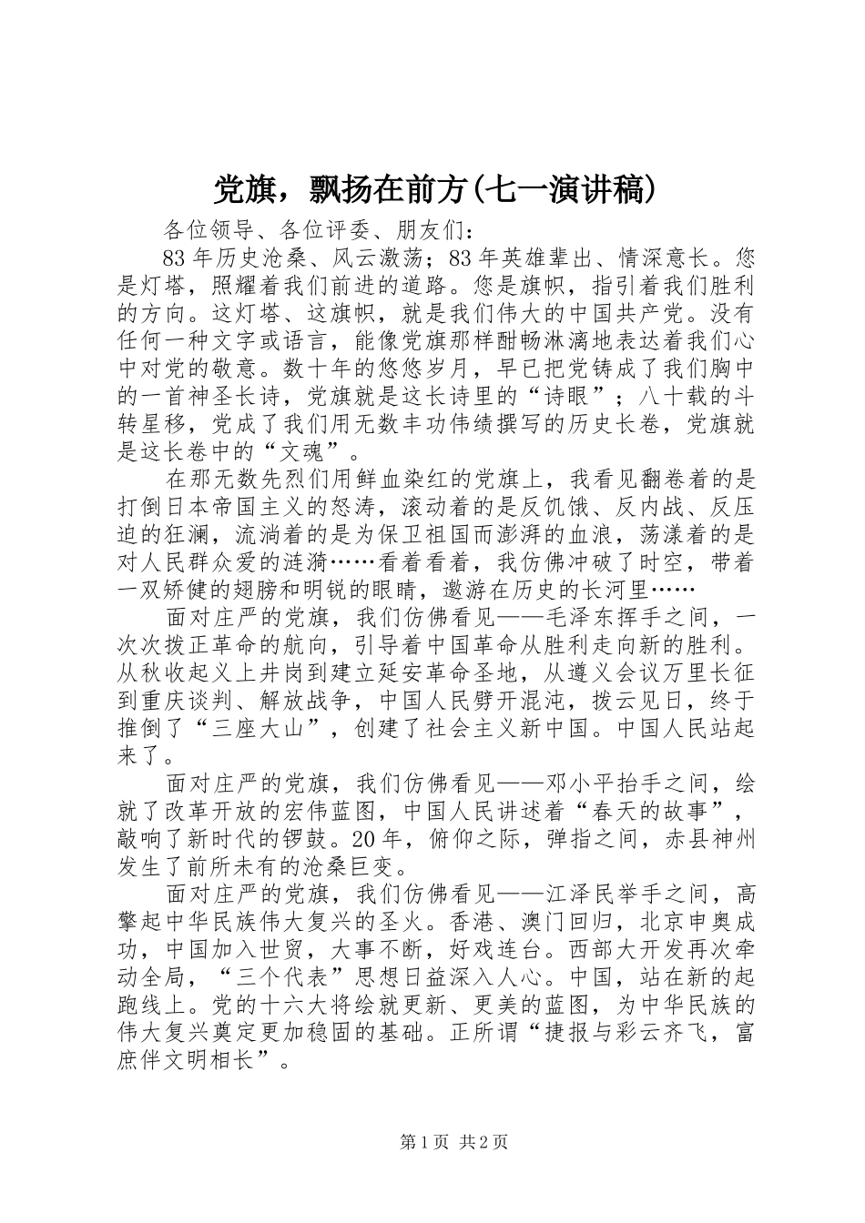 党旗，飘扬在前方(七一演讲致辞稿)_第1页