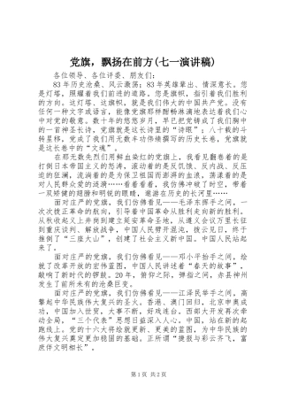 党旗，飘扬在前方(七一演讲致辞稿)