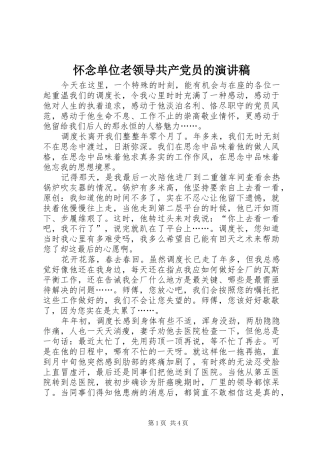 怀念单位老领导共产党员的演讲范文