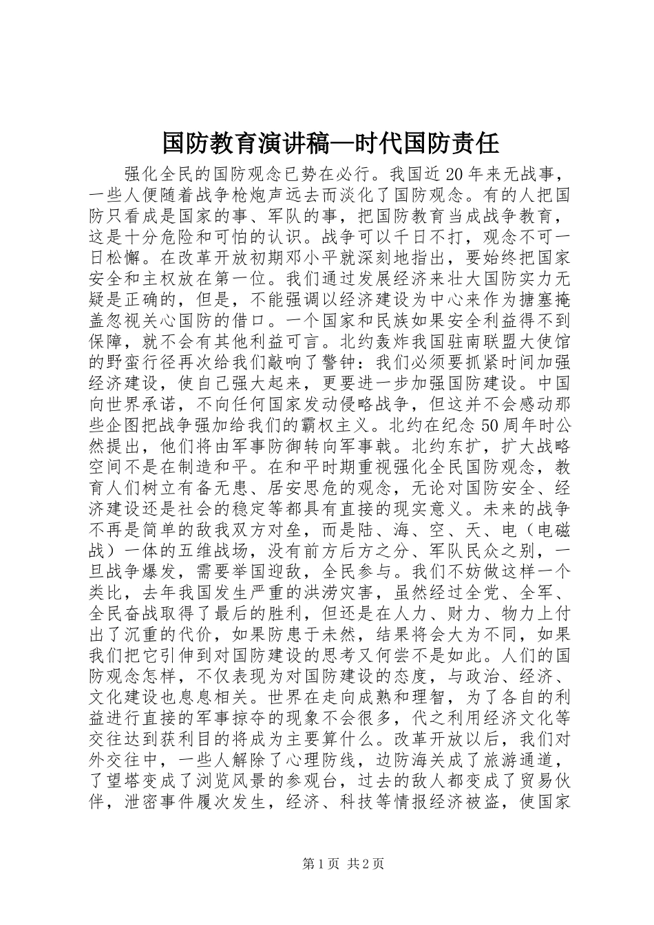 国防教育演讲稿范文—时代国防责任_第1页