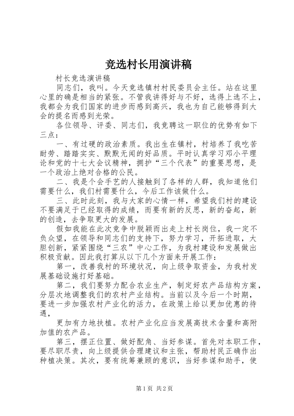 竞选村长用演讲致辞_第1页