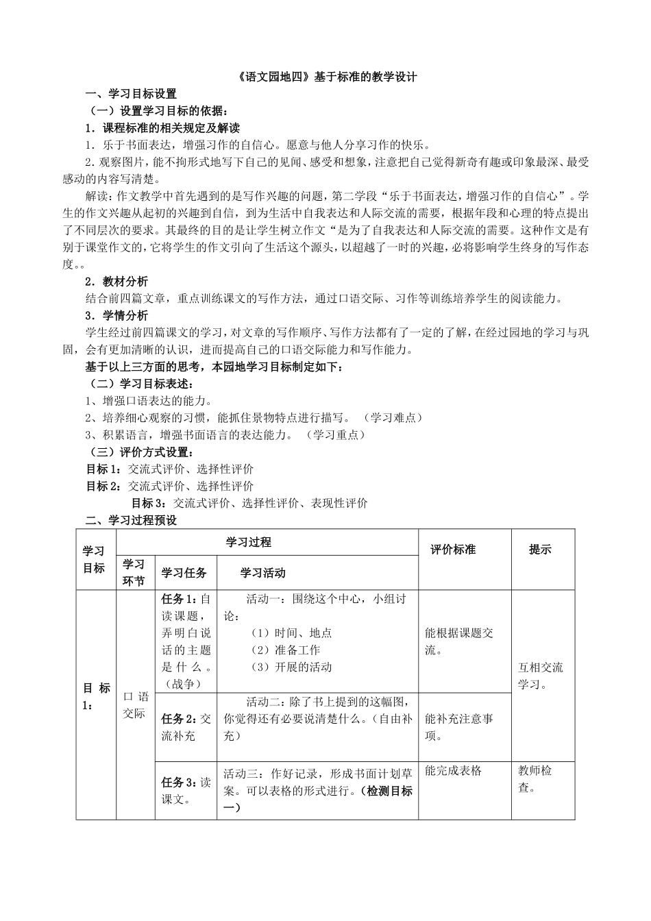 《语文园地四》表格式教学设计_第1页