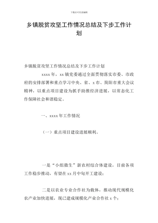 乡镇脱贫攻坚工作情况总结及下步工作计划