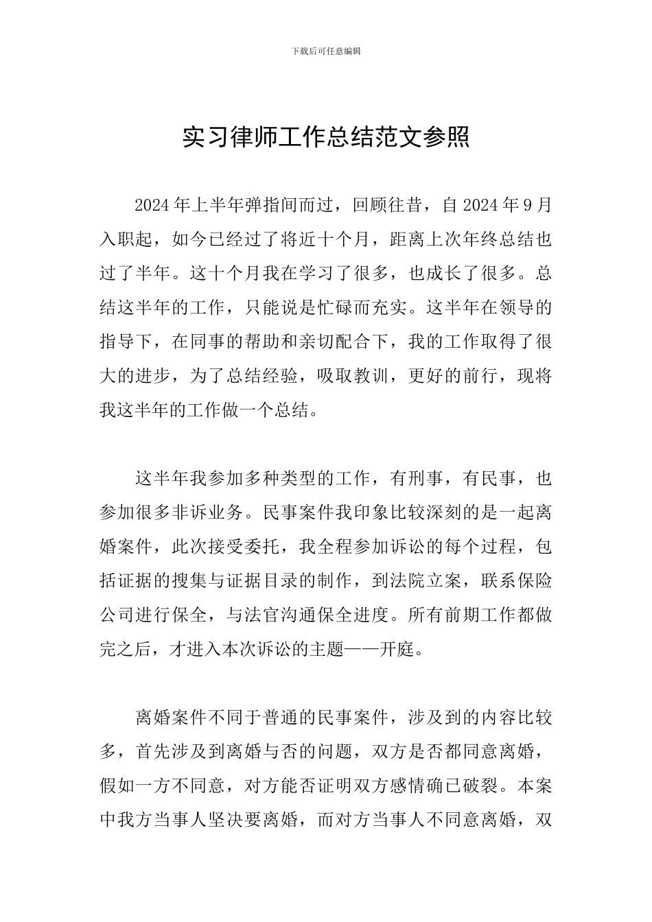 实习律师工作总结范文参照_第1页