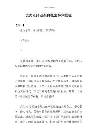 优秀教师颁奖典礼主持词模板