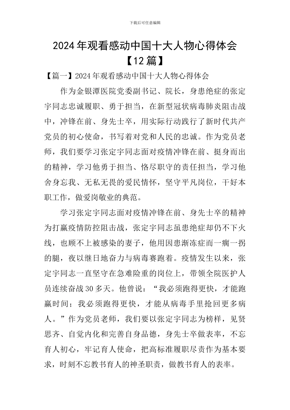 2024年观看感动中国十大人物心得体会_第1页