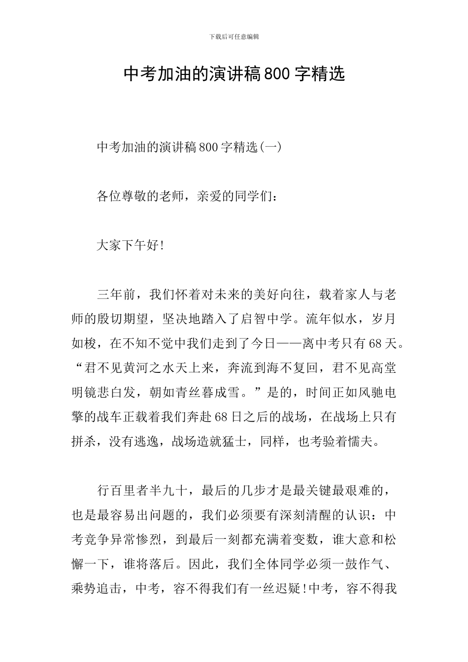 中考加油的演讲稿800字精选_第1页