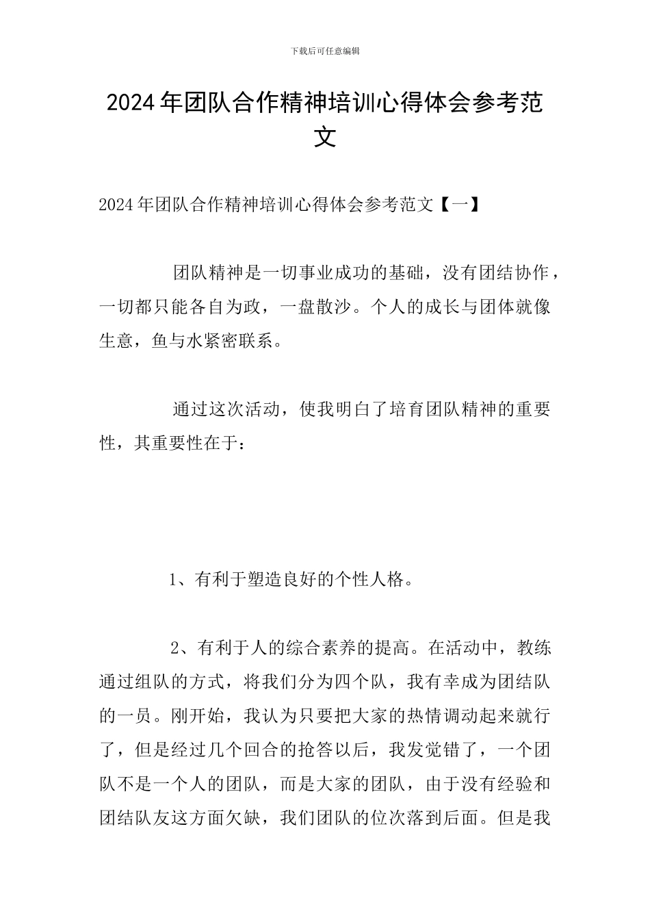 2024年团队合作精神培训心得体会参考范文_第1页