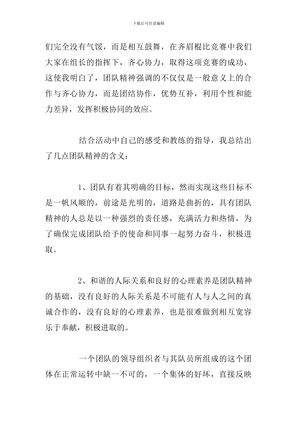 2024年团队合作精神培训心得体会参考范文_第2页