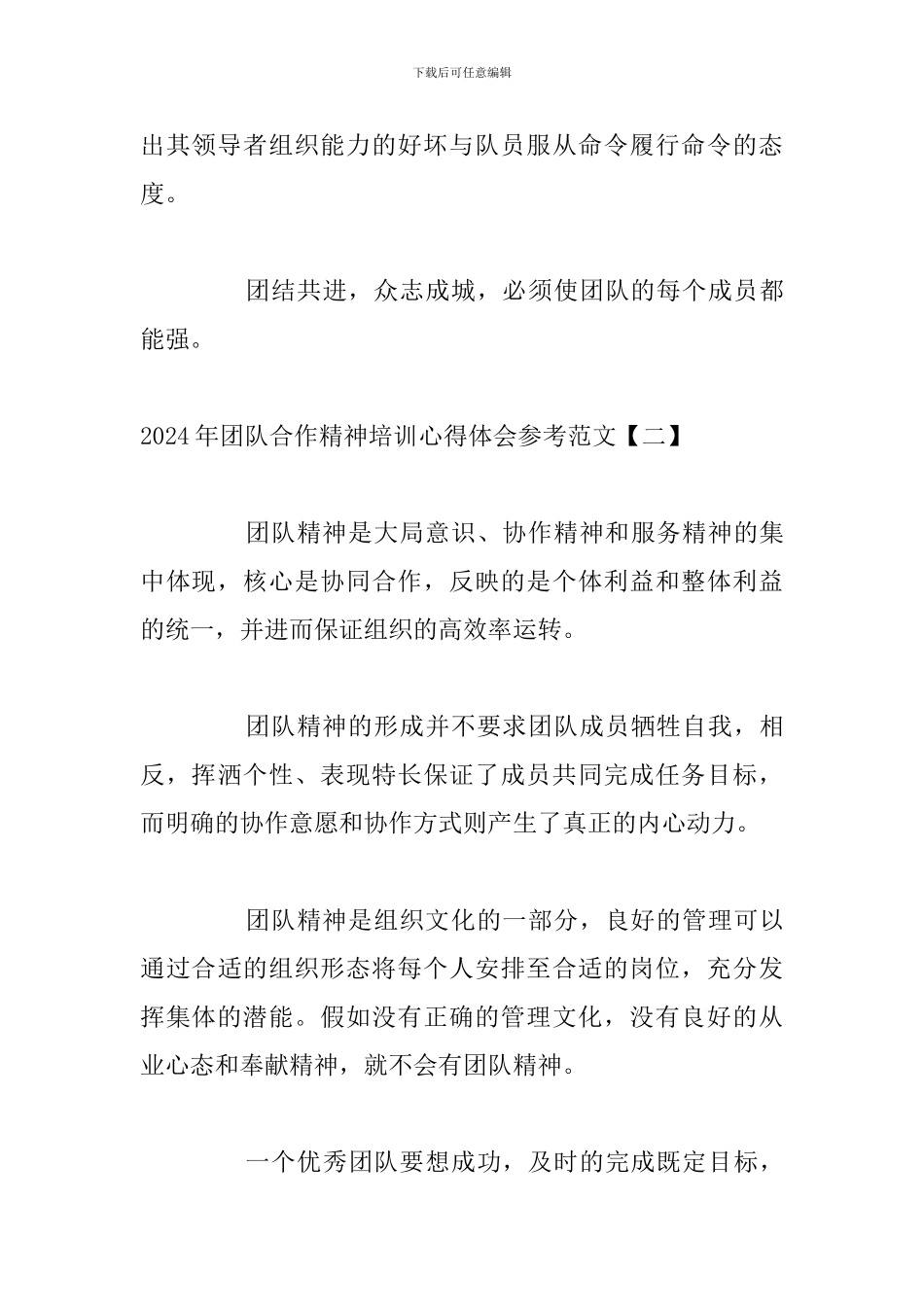 2024年团队合作精神培训心得体会参考范文_第3页