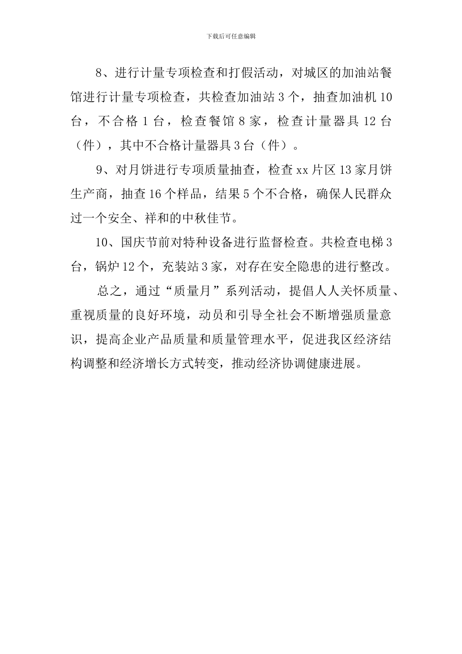质量技术监督局中国质量月活动总结_第3页