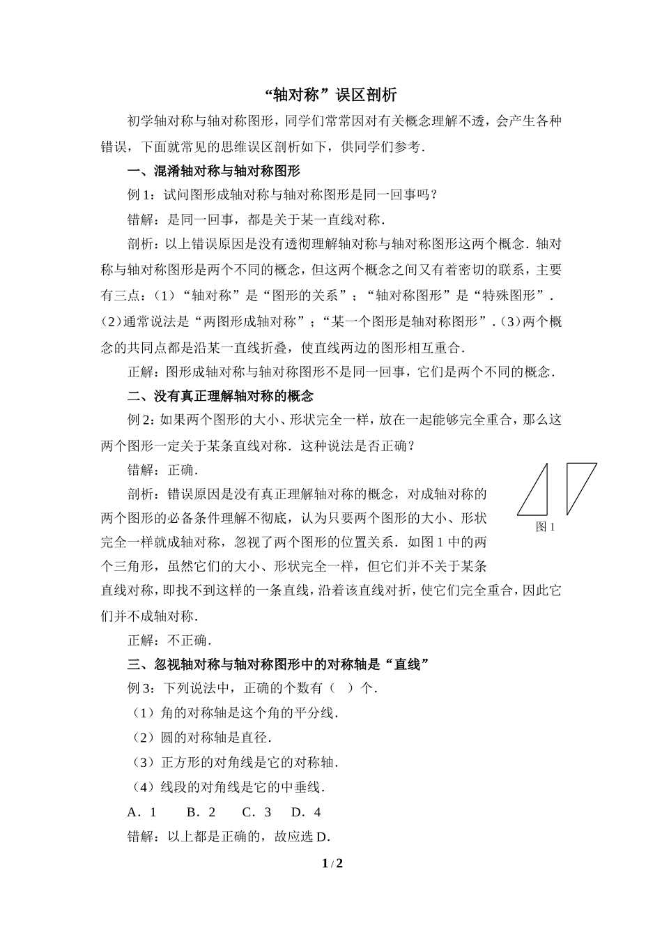 “轴对称”误区剖析_第1页