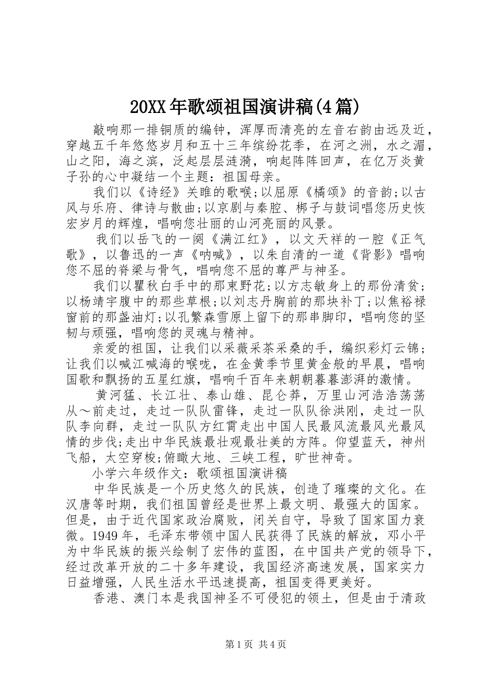 20XX年歌颂祖国演讲(4篇)_第1页