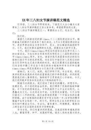 XX年三八妇女节演讲稿精选