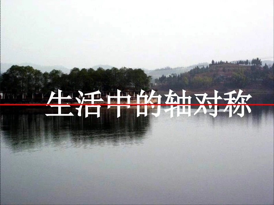 生活中的轴对称_第1页