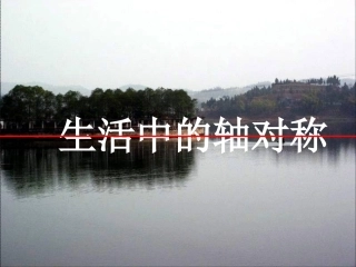 生活中的轴对称