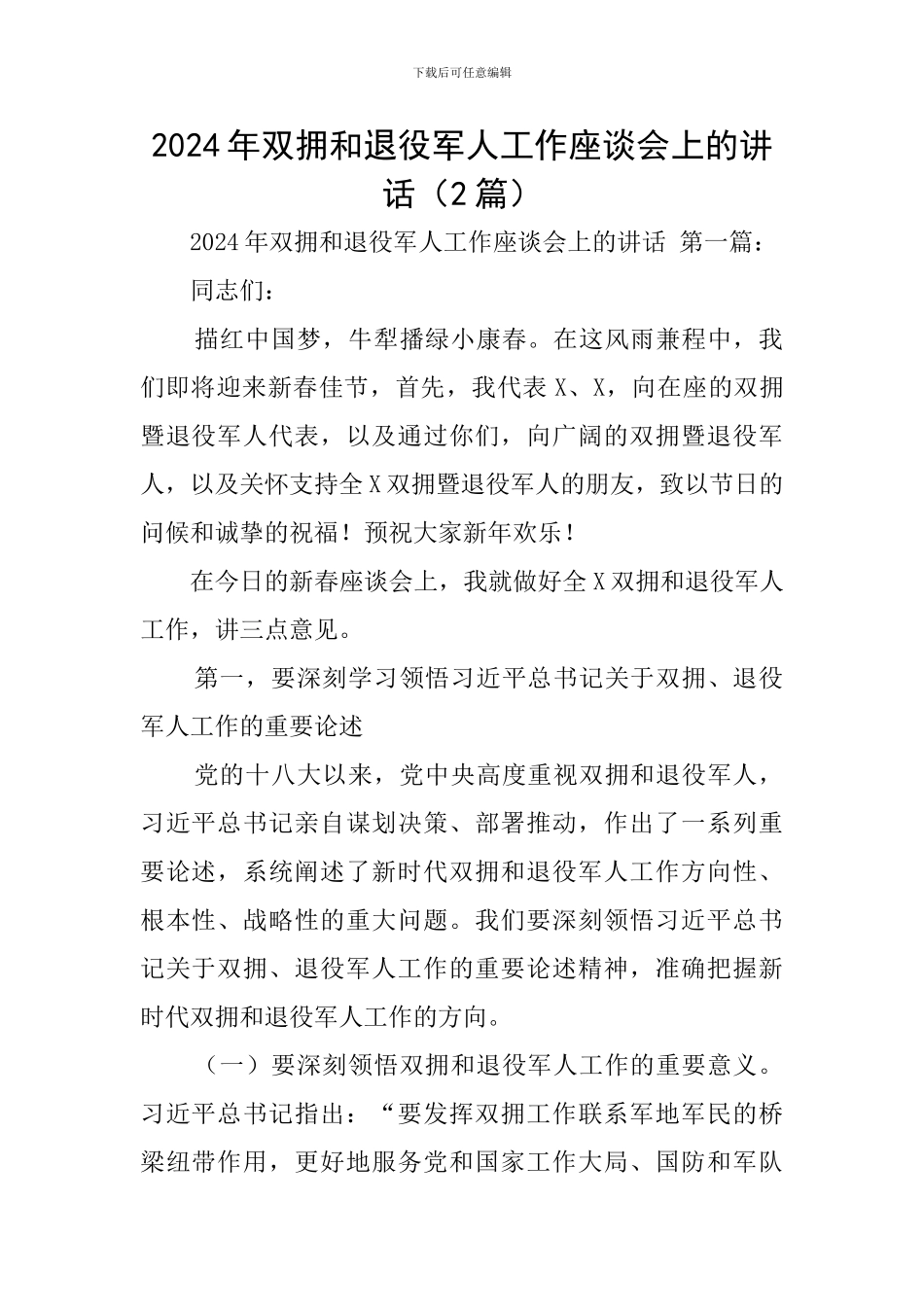 2024年双拥和退役军人工作座谈会上的讲话(2篇)_第1页