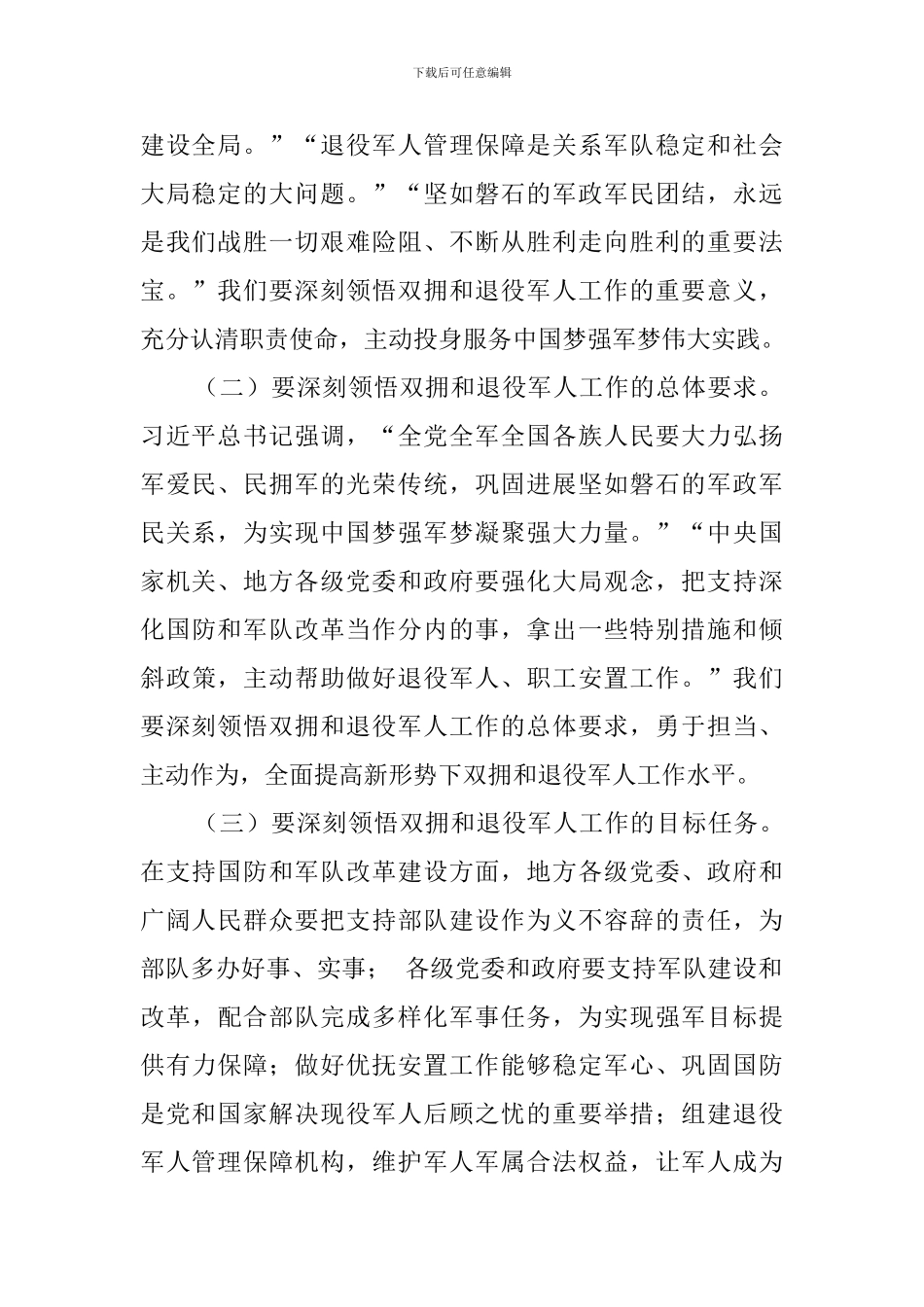 2024年双拥和退役军人工作座谈会上的讲话(2篇)_第2页