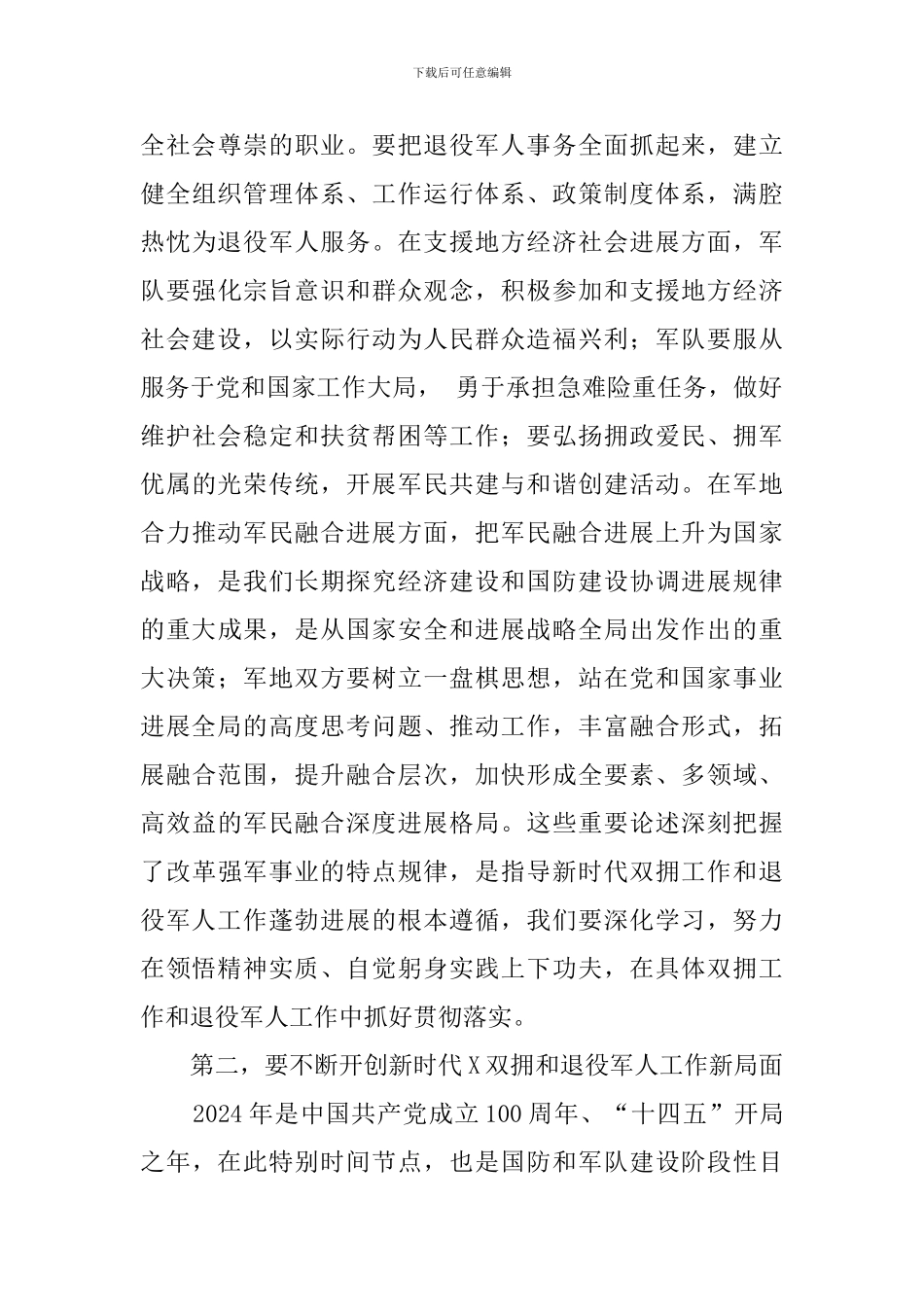 2024年双拥和退役军人工作座谈会上的讲话(2篇)_第3页