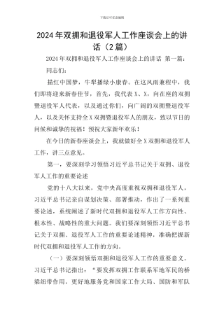 2024年双拥和退役军人工作座谈会上的讲话(2篇)