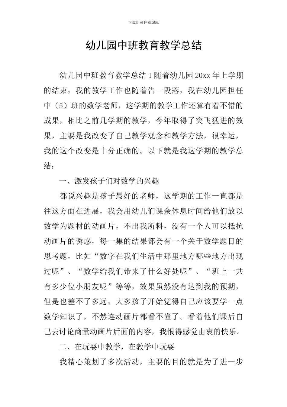 幼儿园中班教育教学总结_第1页