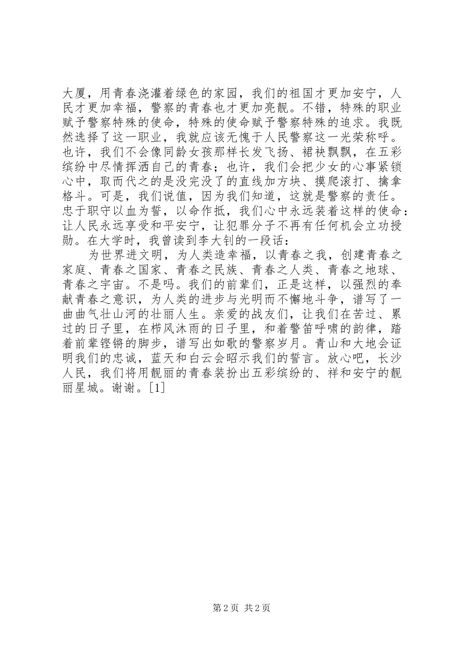 警察演讲--演讲_第2页