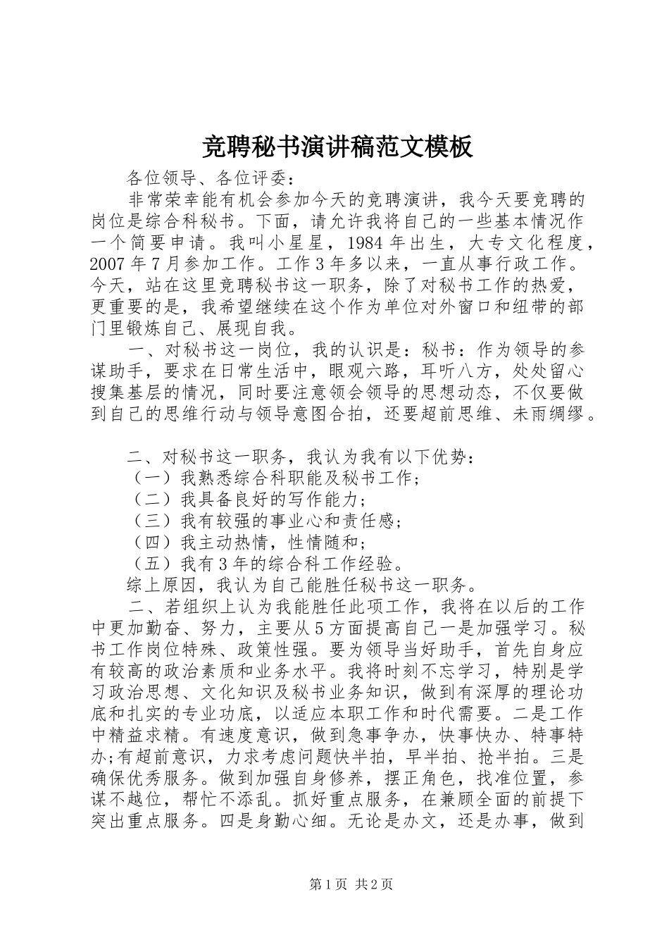 竞聘秘书演讲稿模板_第1页