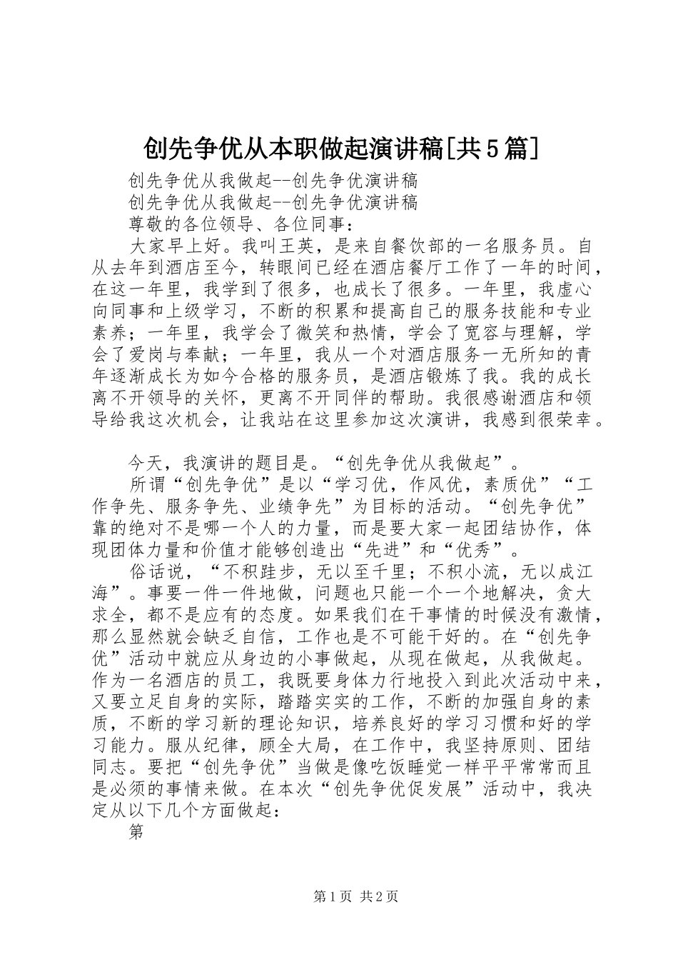 创先争优从本职做起致辞演讲稿[共5篇]_第1页