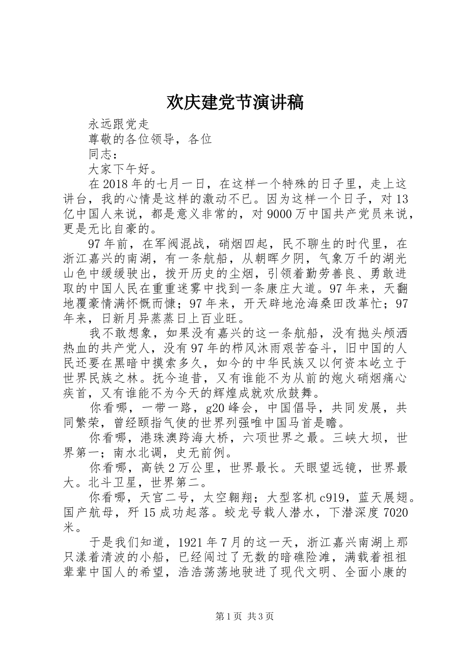 欢庆建党节演讲致辞_第1页