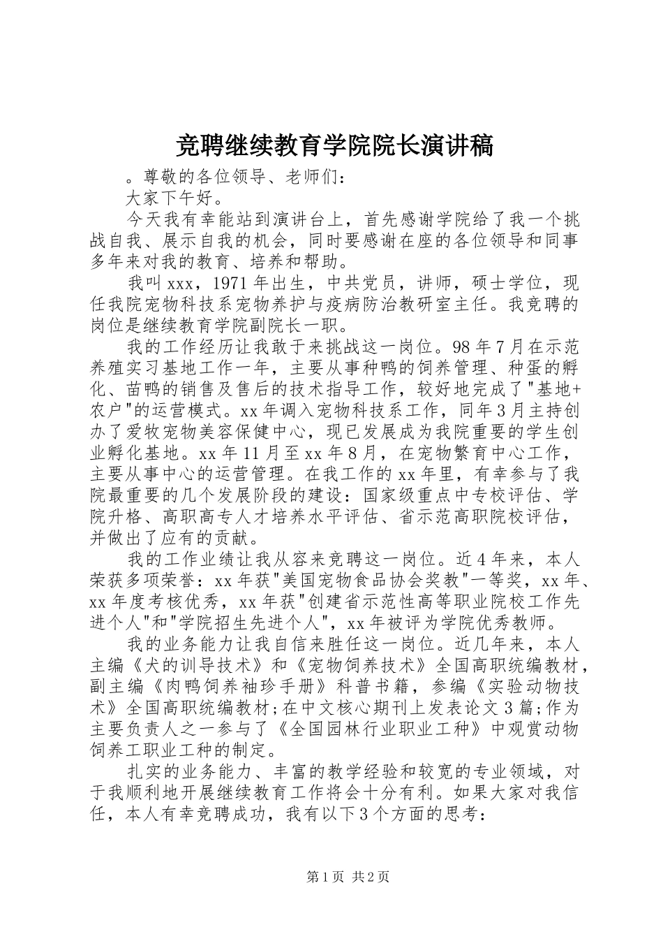 竞聘继续教育学院院长演讲_第1页