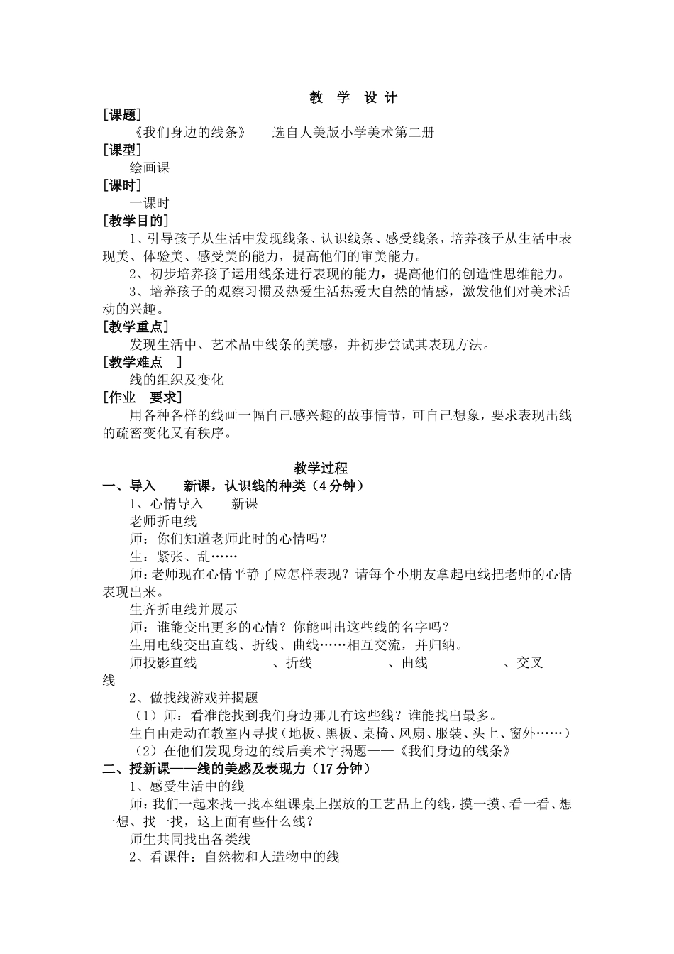 我们身边的线条教学设计_第1页