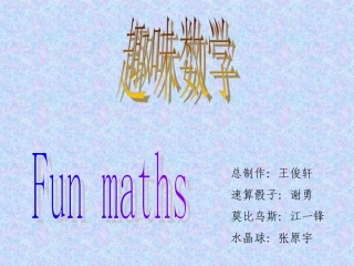 趣味数学班会