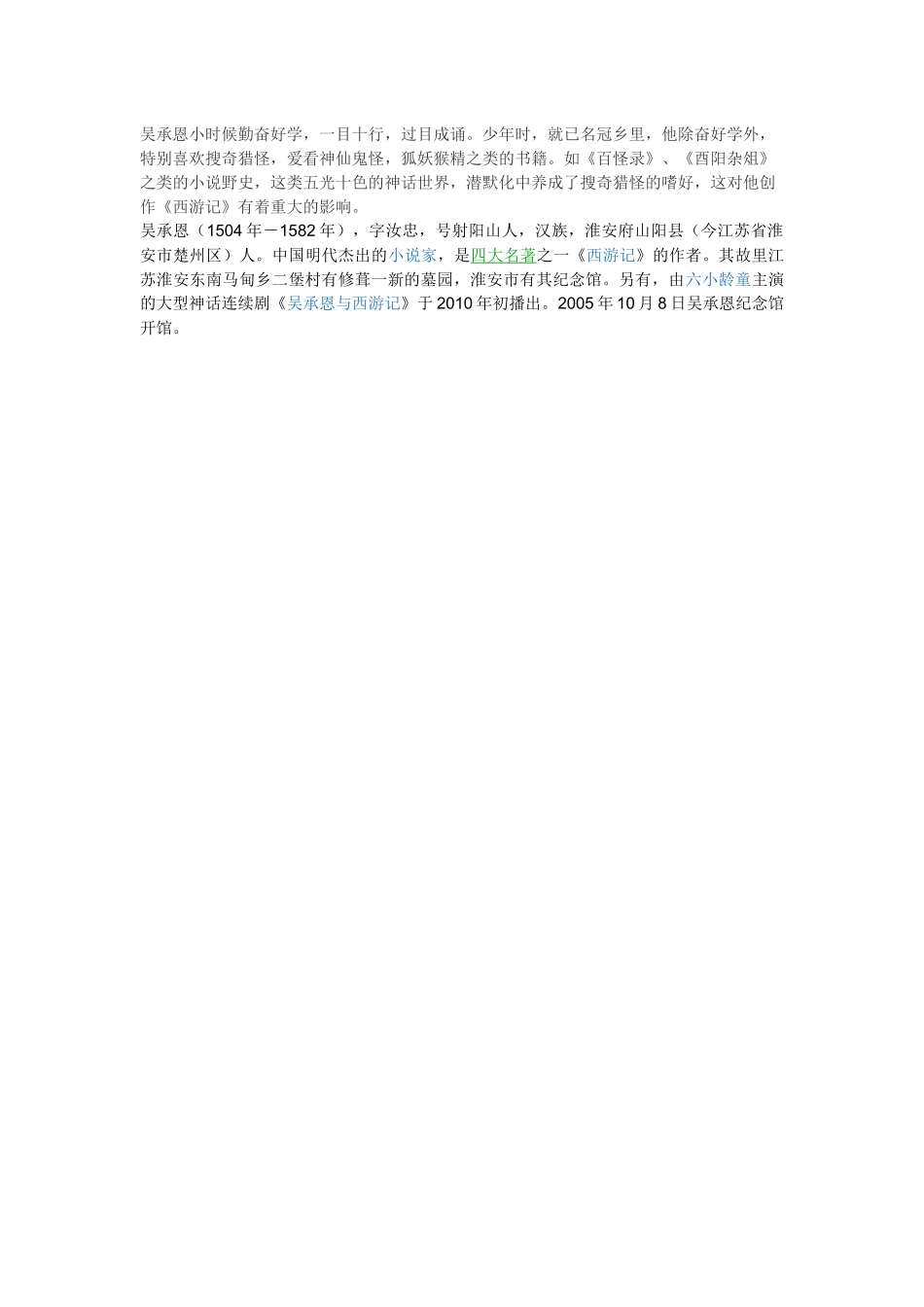 六年级课外阅读材料吴承恩小时候勤奋好学_第1页