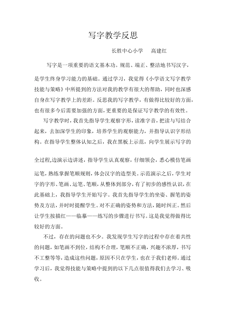 小学语文写字教学反思_第1页