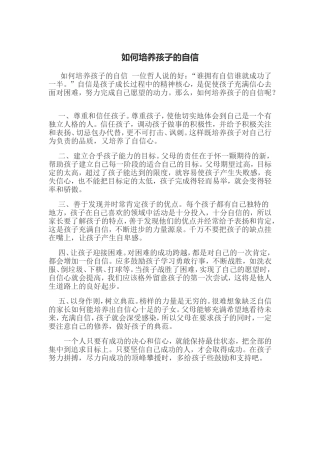 如何培养孩子的自信