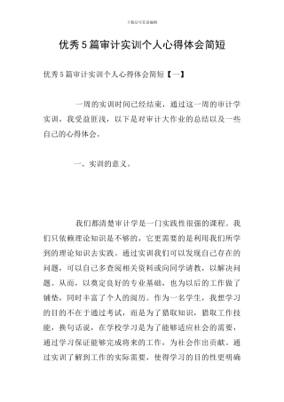 优秀5篇审计实训个人心得体会简短