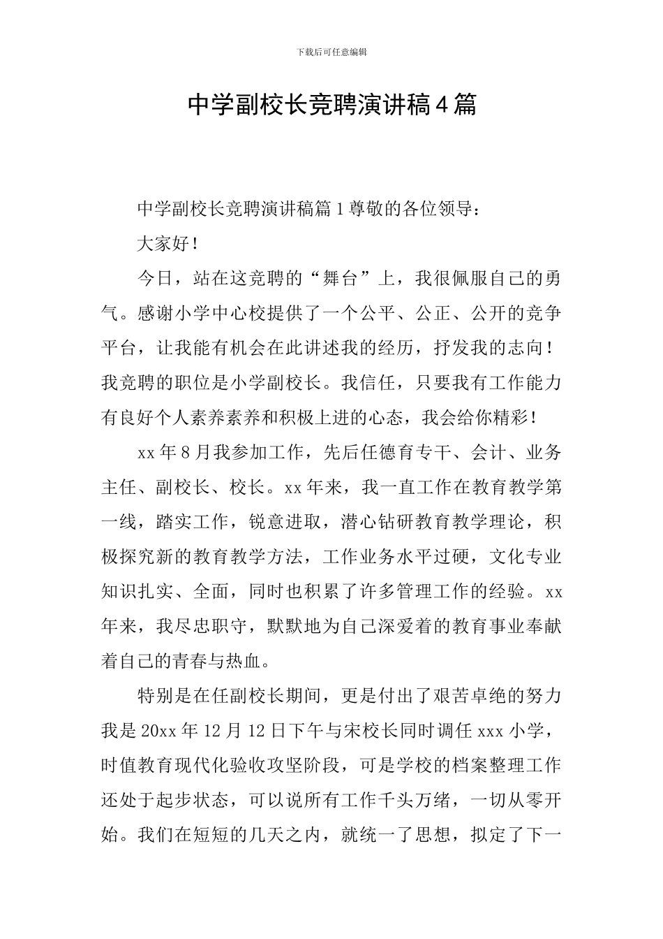 中学副校长竞聘演讲稿4篇_第1页