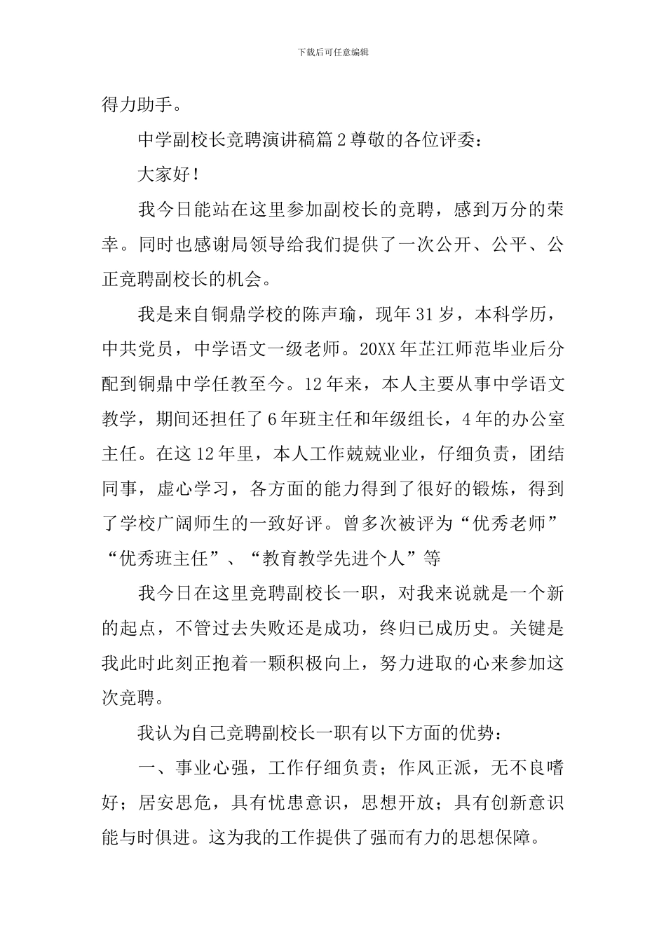 中学副校长竞聘演讲稿4篇_第3页