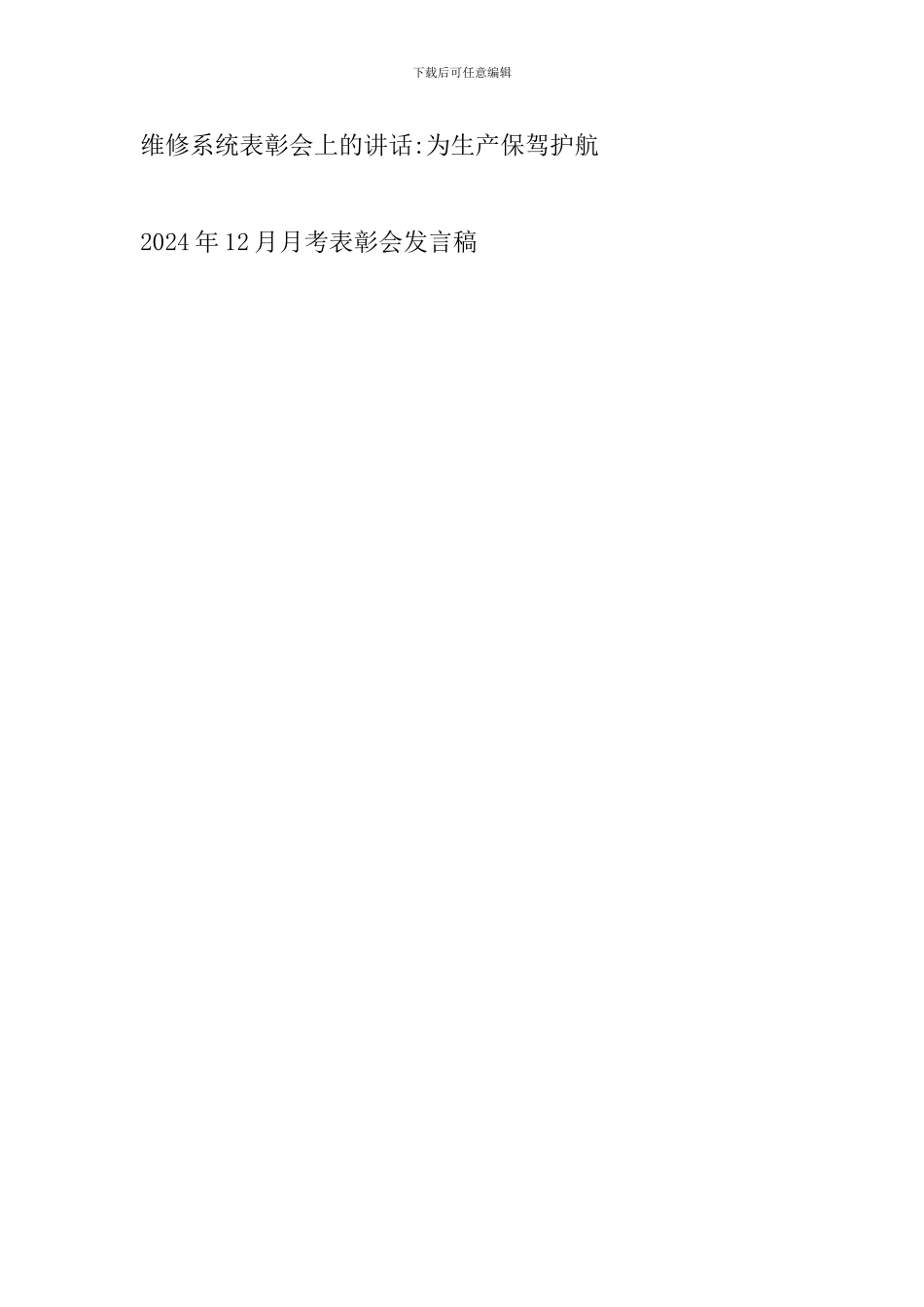 2024年12月月考表彰会发言稿_第3页