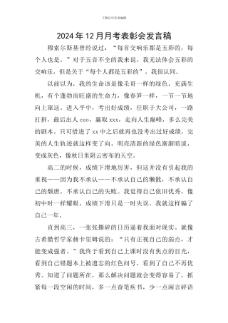2024年12月月考表彰会发言稿