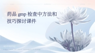 药品GMP检查中方法和技巧探讨课件