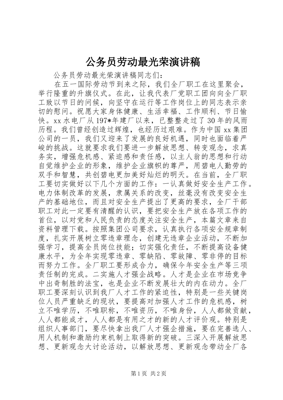 公务员劳动最光荣演讲稿范文_第1页