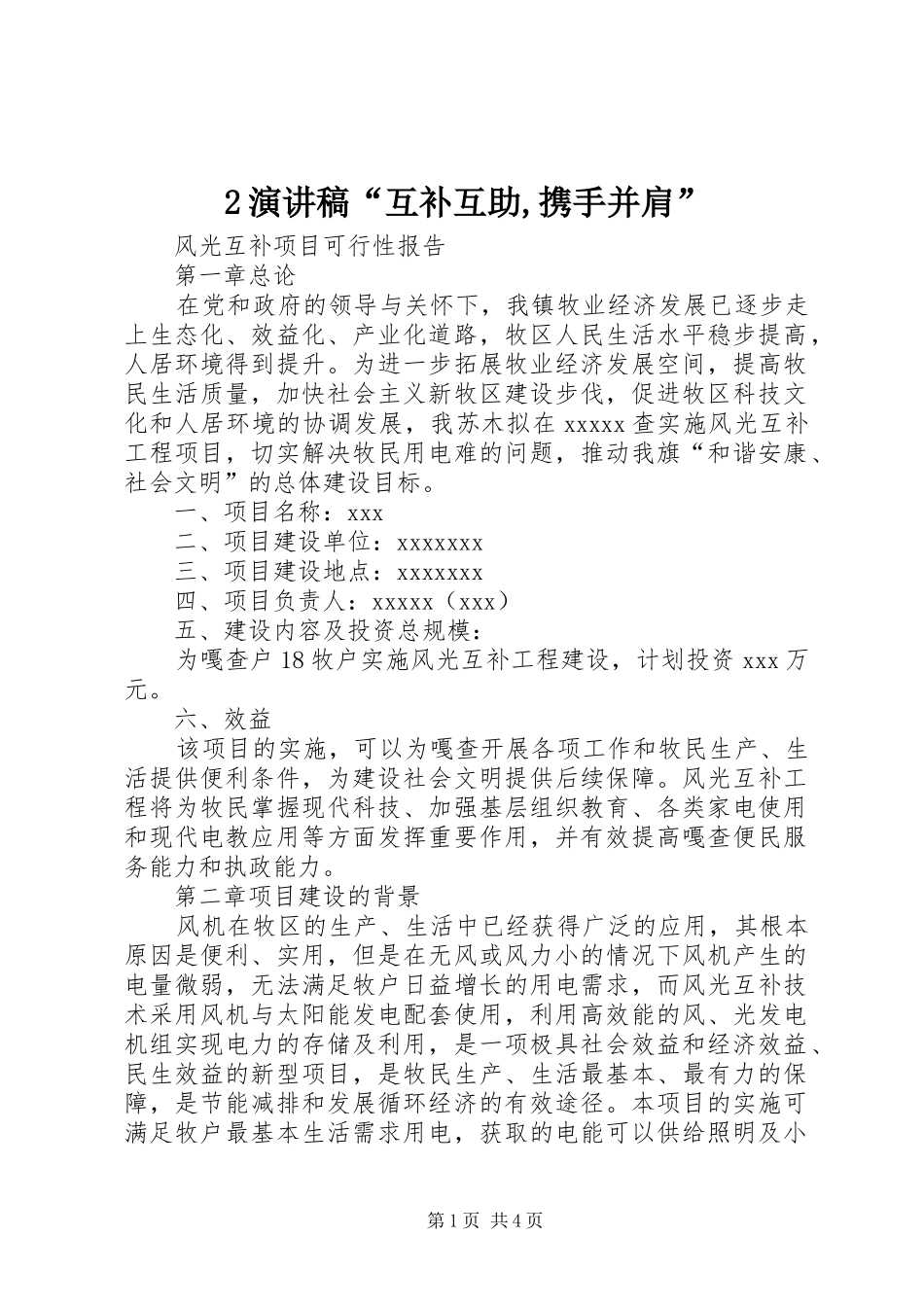 2演讲“互补互助,携手并肩”(4)_第1页