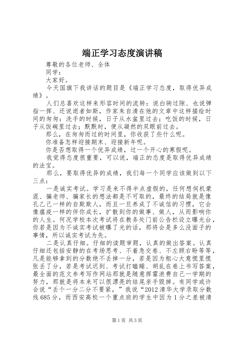 端正学习态度演讲稿范文_第1页