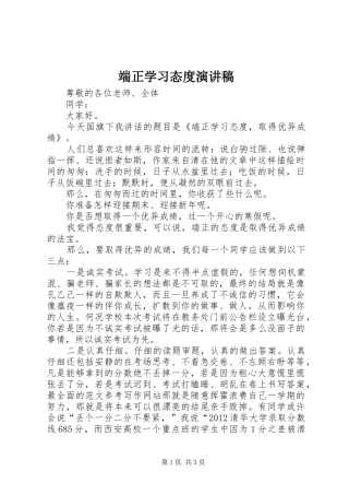 端正学习态度演讲稿范文