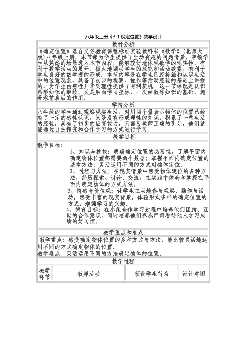 《确定位置》教学设计_第1页