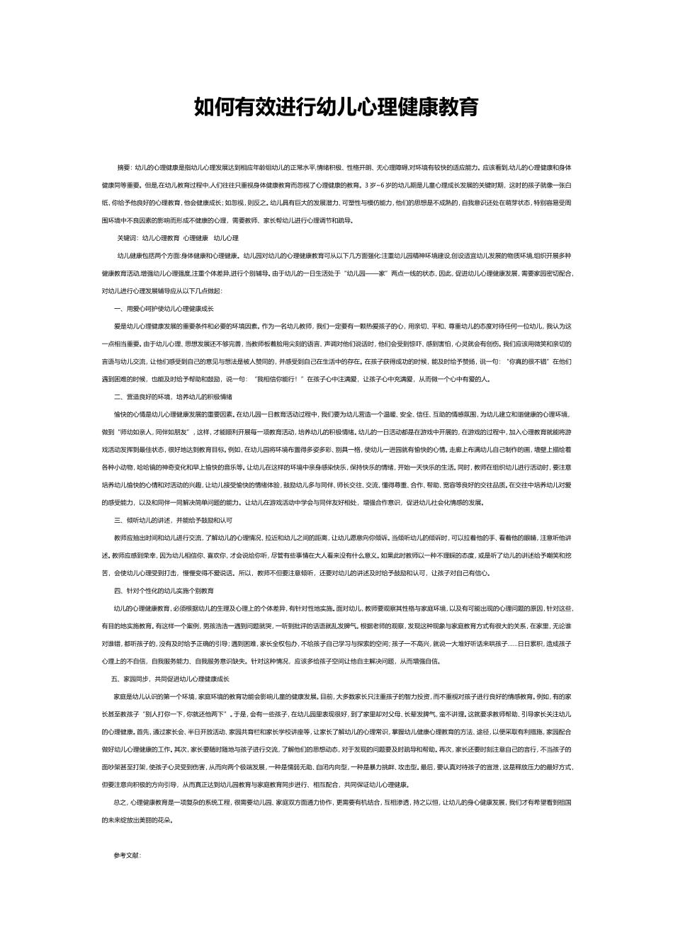 如何有效进行幼儿心理健康教育_第1页