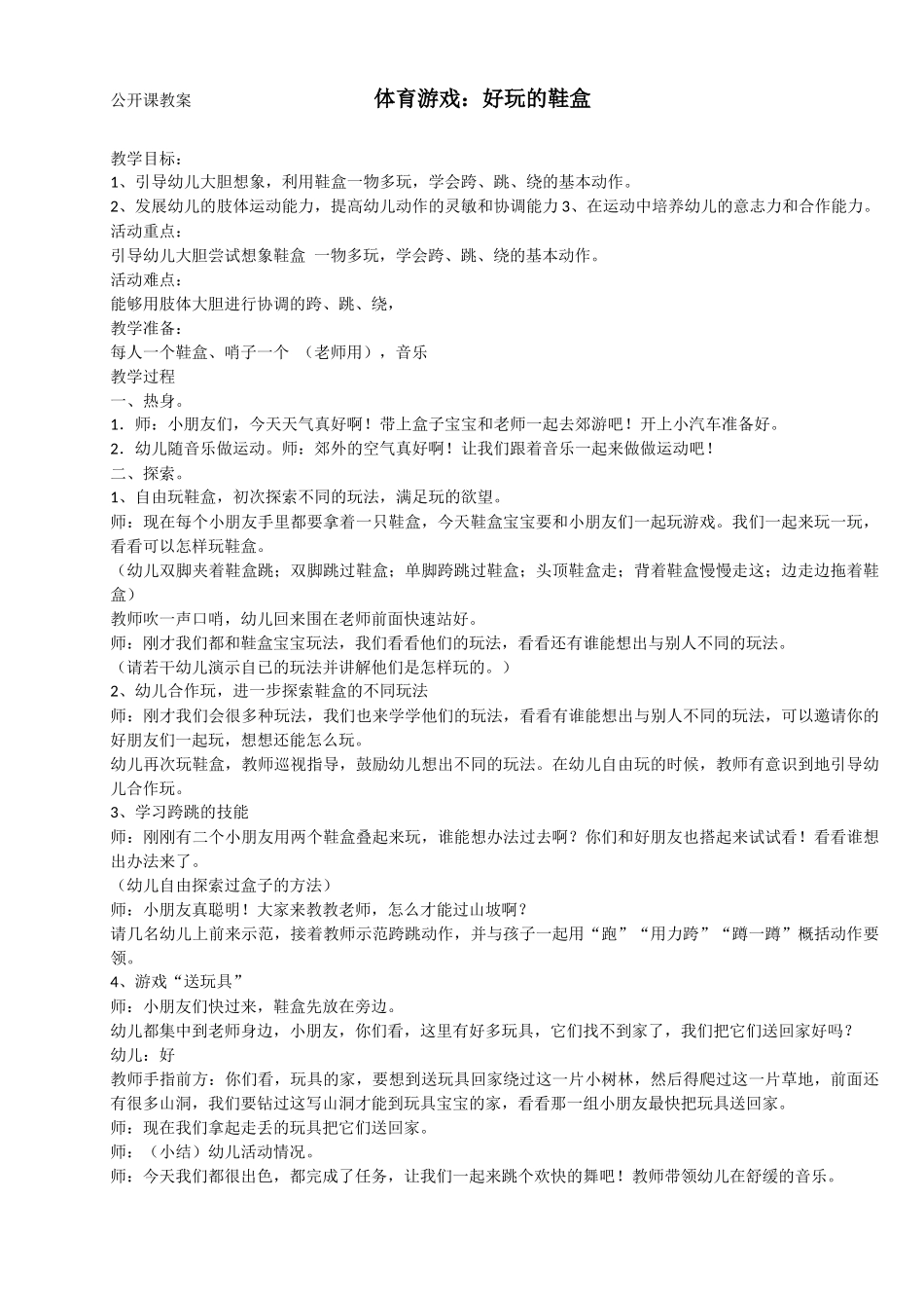 公开课教案——好玩的鞋盒_第1页