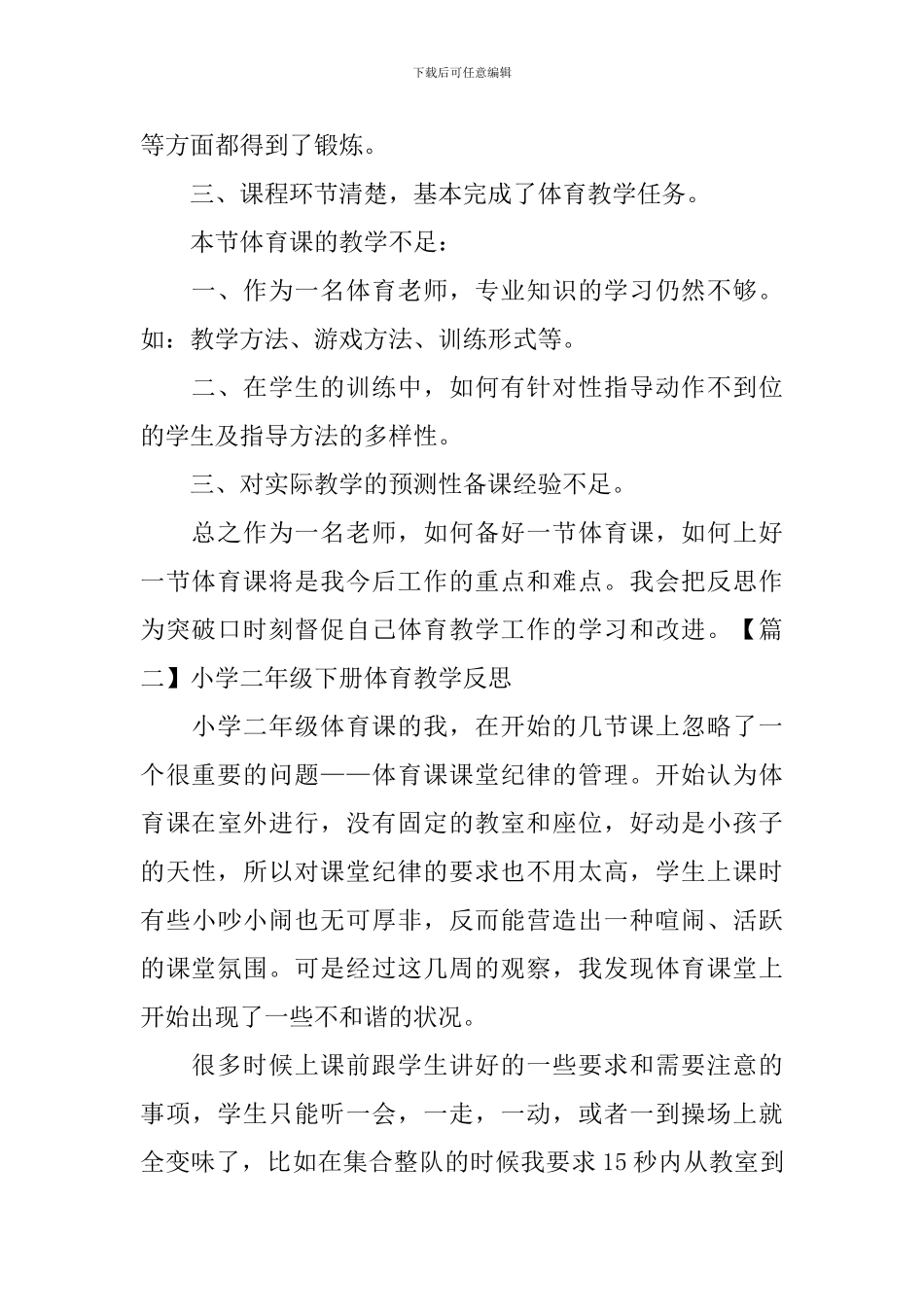 小学二年级下册体育教学反思_第2页